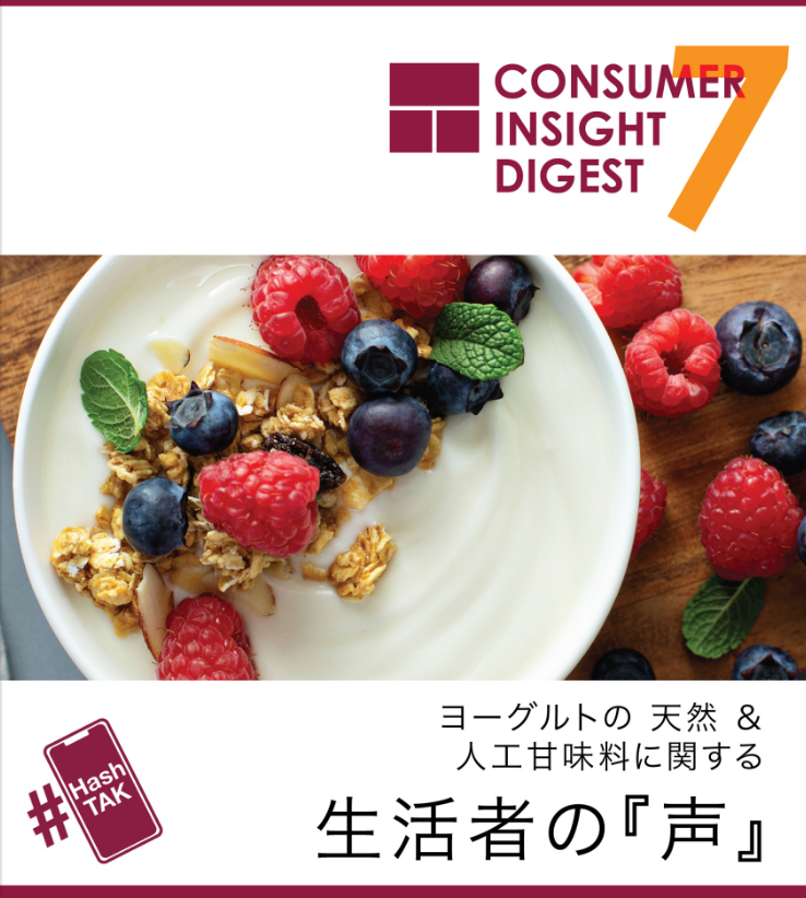 高砂香料工業 Consumer Insights Digest 7