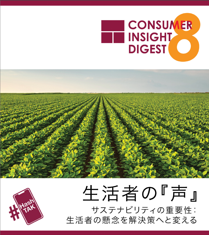 生活者インサイト：サステナビリティの重要性について