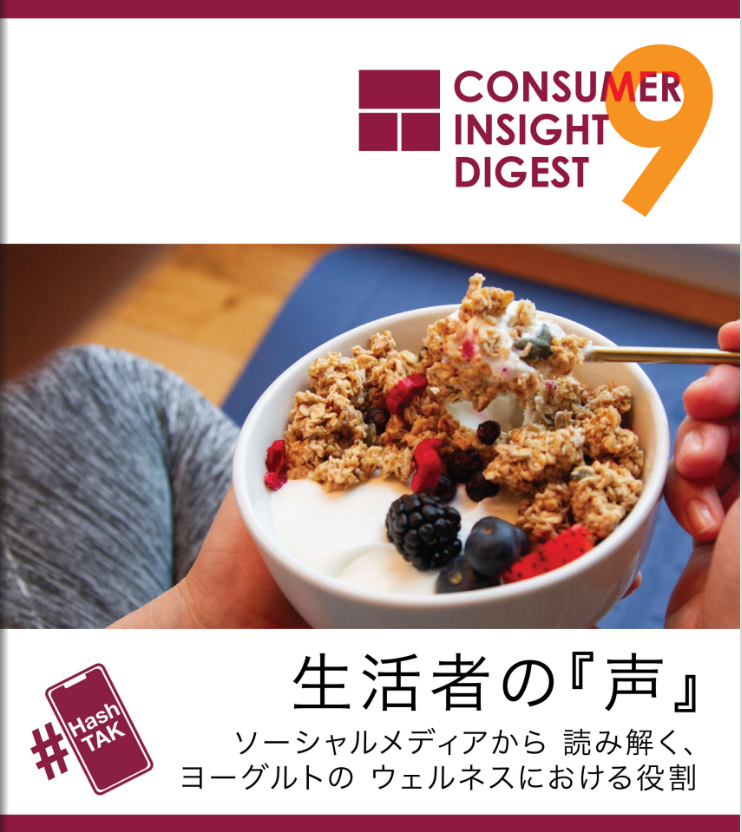 高砂香料工業　コンシューマーインサイトダイジェスト　9